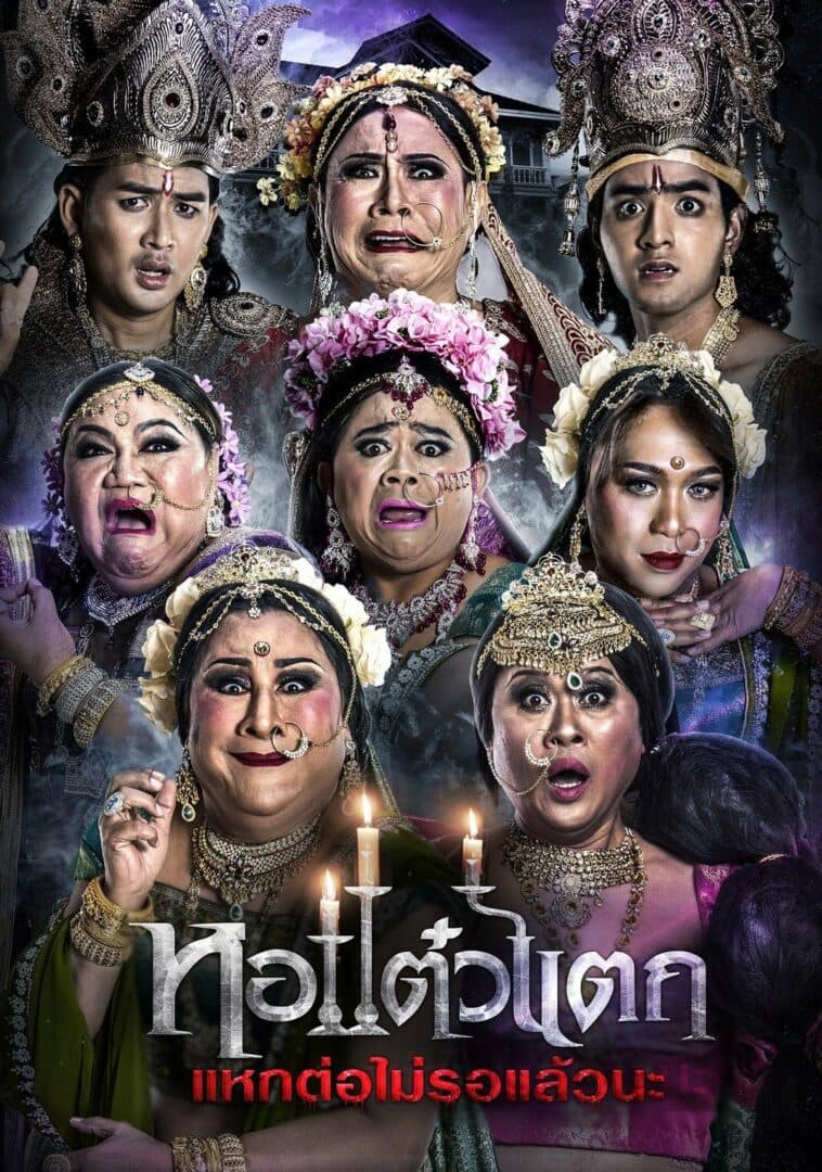 โปสเตอร์ภาพยนตร์ หอแต๋วแตก แหกต่อไม่รอแล้วนะ ใช้เป็นพื้นหลัง