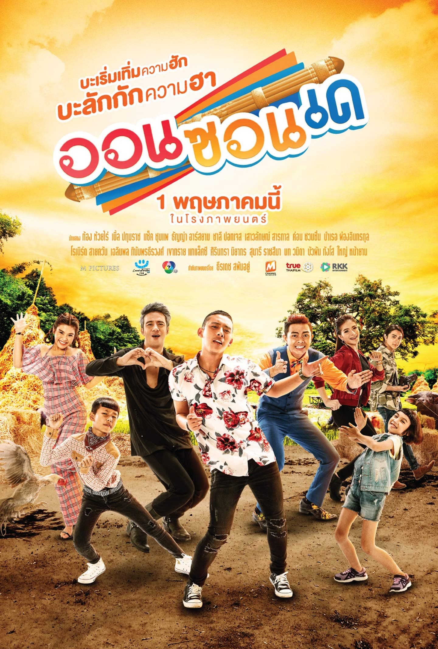 โปสเตอร์ภาพยนตร์ ออนซอนเด ใช้เป็นพื้นหลัง