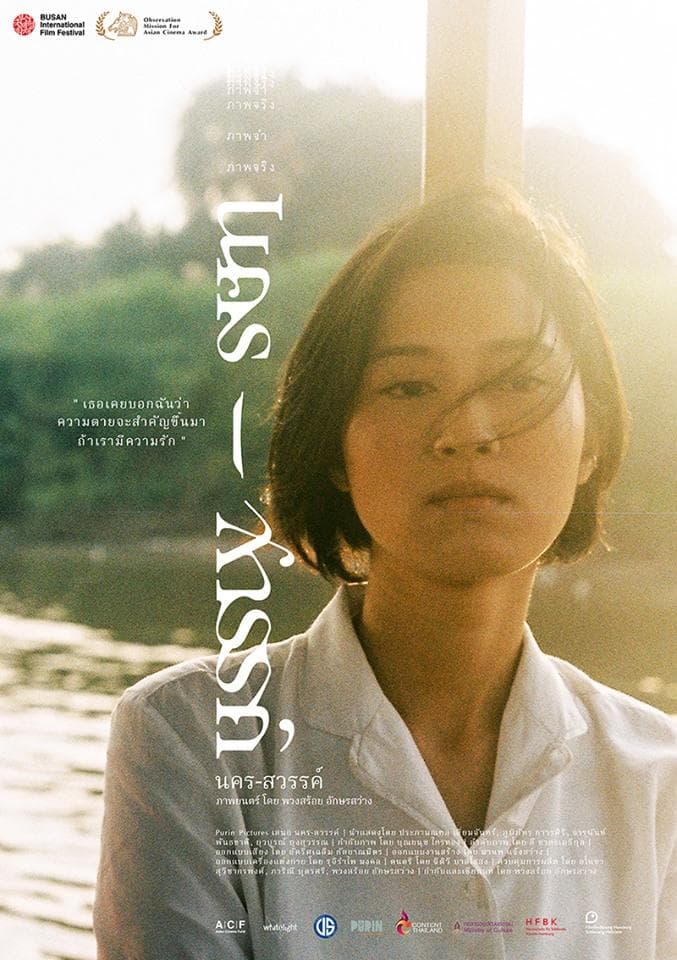 โปสเตอร์ภาพยนตร์ นคร-สวรรค์ ใช้เป็นพื้นหลัง