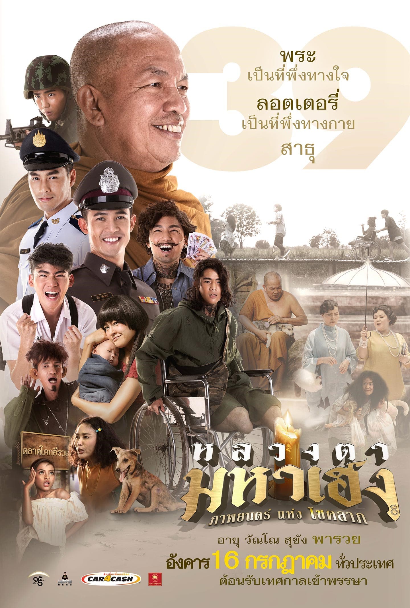 โปสเตอร์ภาพยนตร์ หลวงตามหาเฮง ใช้เป็นพื้นหลัง