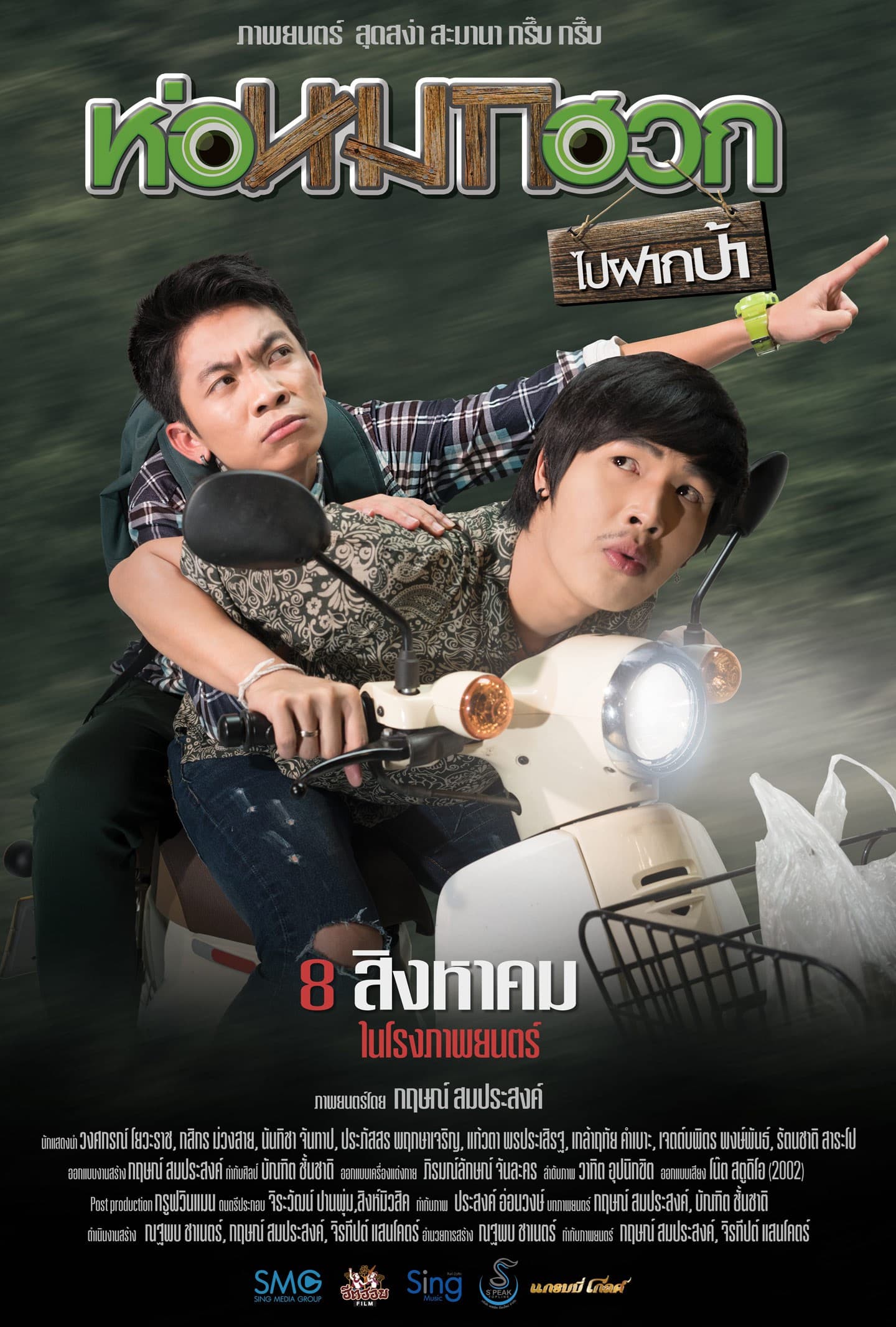 โปสเตอร์ภาพยนตร์ ห่อหมกฮวก ไปฝากป้า ใช้เป็นพื้นหลัง