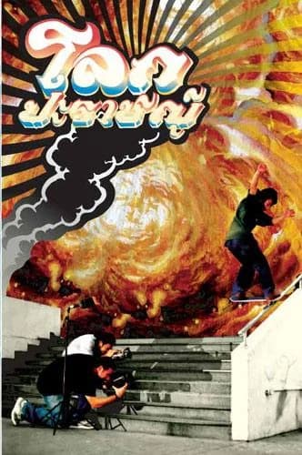 โปสเตอร์ภาพยนตร์ โลกปะราชญ์ ใช้เป็นพื้นหลัง