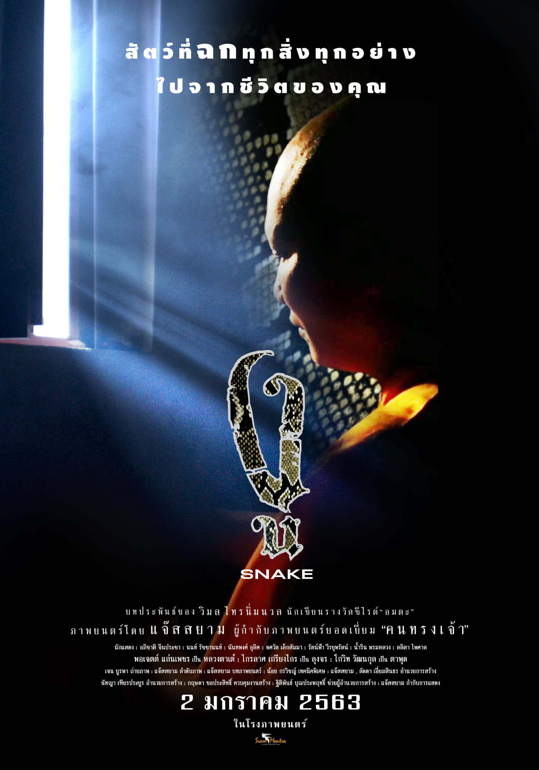 โปสเตอร์ภาพยนตร์ งู Snake ใช้เป็นพื้นหลัง