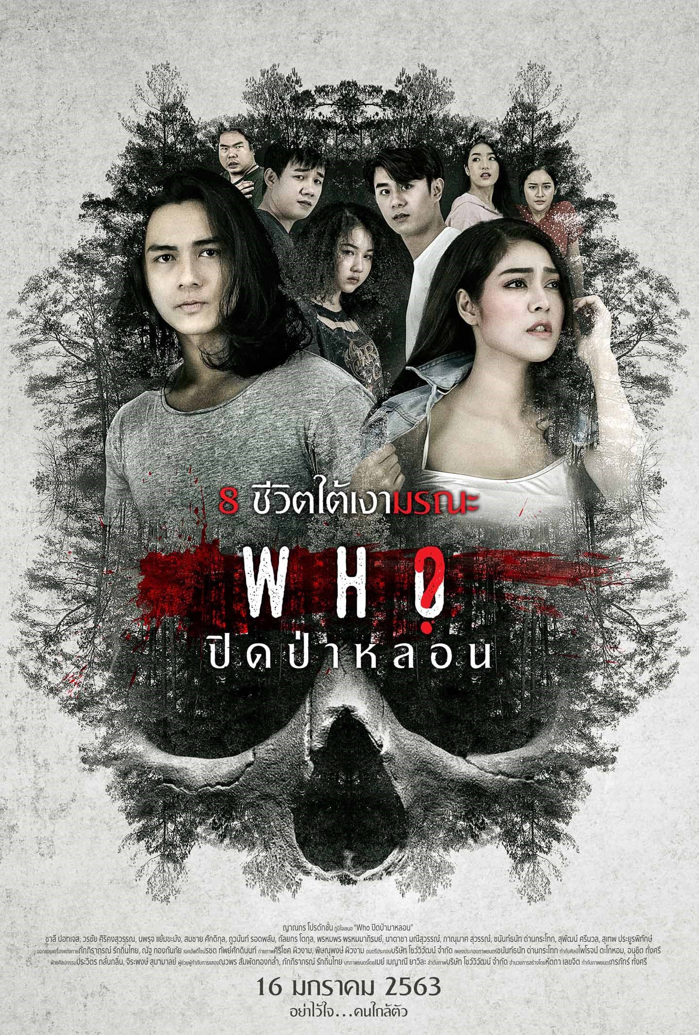 โปสเตอร์ภาพยนตร์ Who ปิดป่าหลอน ใช้เป็นพื้นหลัง