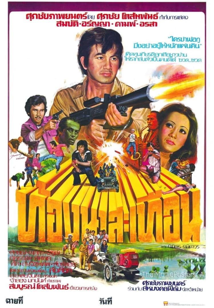 โปสเตอร์ภาพยนตร์ ท้องนาสะเทือน ใช้เป็นพื้นหลัง