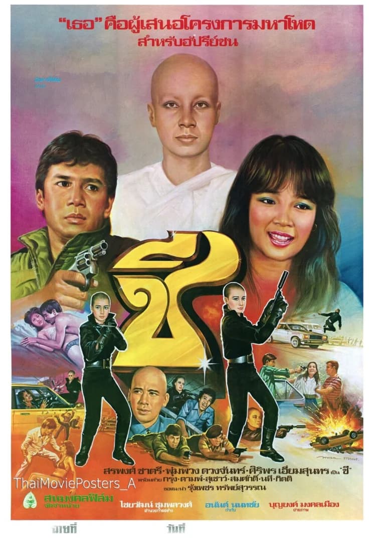 โปสเตอร์ภาพยนตร์ ชี ใช้เป็นพื้นหลัง