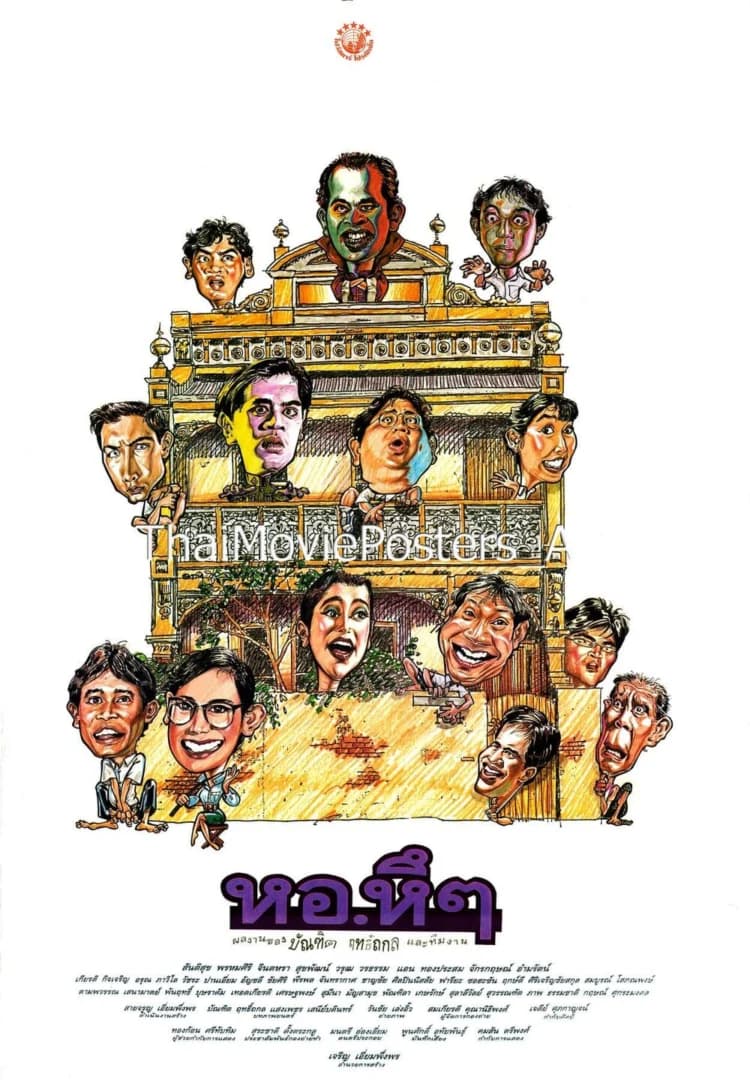 โปสเตอร์ภาพยนตร์ หอ หึ หึ ใช้เป็นพื้นหลัง