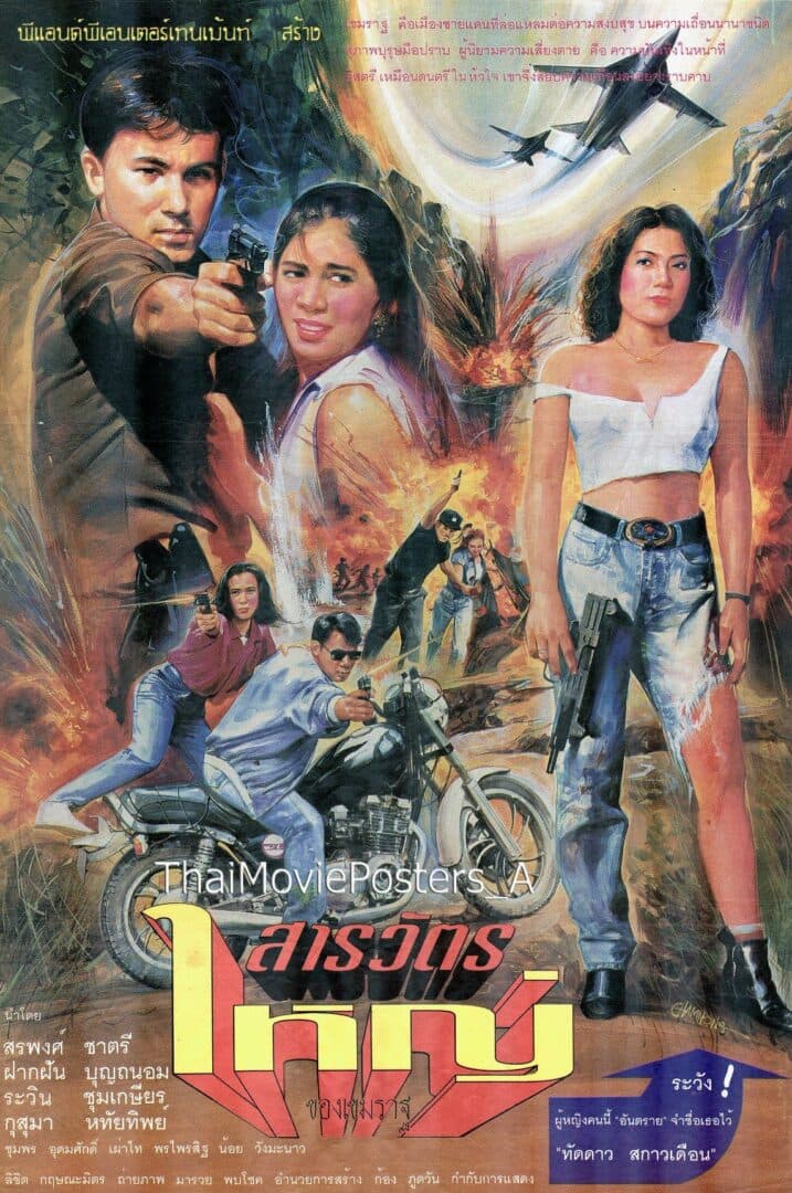 โปสเตอร์ภาพยนตร์ สารวัตรใหญ่ ใช้เป็นพื้นหลัง