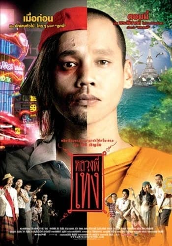 โปสเตอร์ภาพยนตร์ หลวงพี่เท่ง ใช้เป็นพื้นหลัง