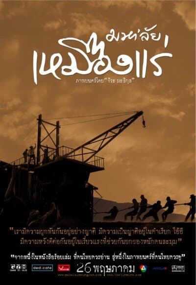 โปสเตอร์ภาพยนตร์ มหา’ลัยเหมืองแร่ ใช้เป็นพื้นหลัง