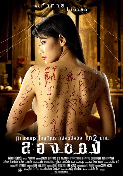 โปสเตอร์ภาพยนตร์ ลองของ ใช้เป็นพื้นหลัง