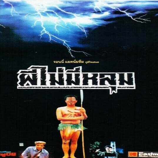 โปสเตอร์ภาพยนตร์ ผีไม่มีหลุม ใช้เป็นพื้นหลัง