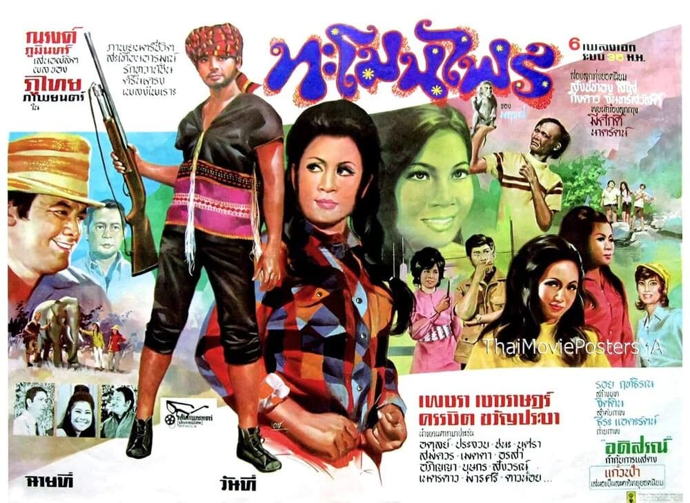 โปสเตอร์ภาพยนตร์ ทะโมนไพร ใช้เป็นพื้นหลัง