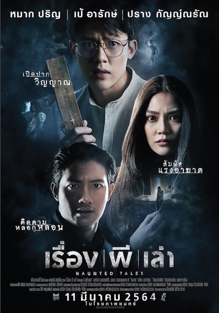 โปสเตอร์ภาพยนตร์ เรื่อง ผี เล่า ใช้เป็นพื้นหลัง
