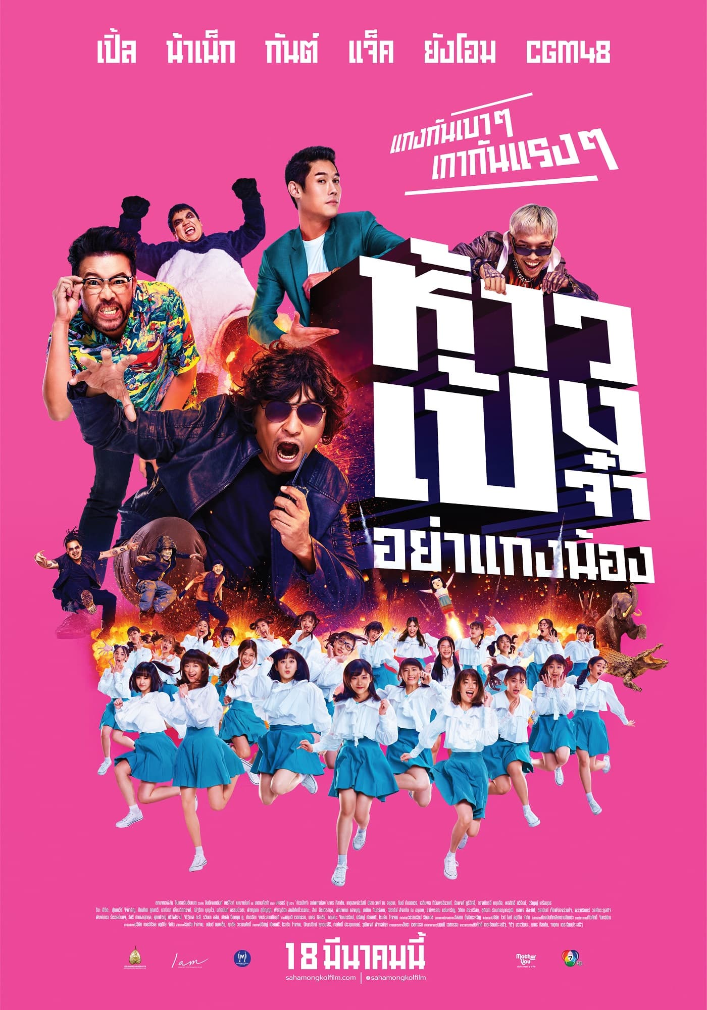 โปสเตอร์ภาพยนตร์ ห้าวเป้งจ๋า...อย่าแกงน้อง ใช้เป็นพื้นหลัง