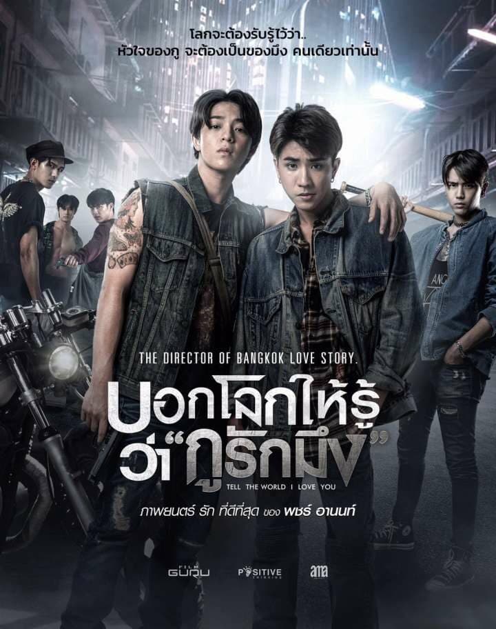 โปสเตอร์ภาพยนตร์ บอกโลกให้รู้ว่ากูรักมึง ใช้เป็นพื้นหลัง