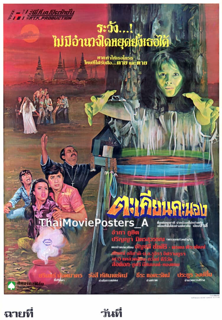 โปสเตอร์ภาพยนตร์ ตะเคียนคะนอง ใช้เป็นพื้นหลัง