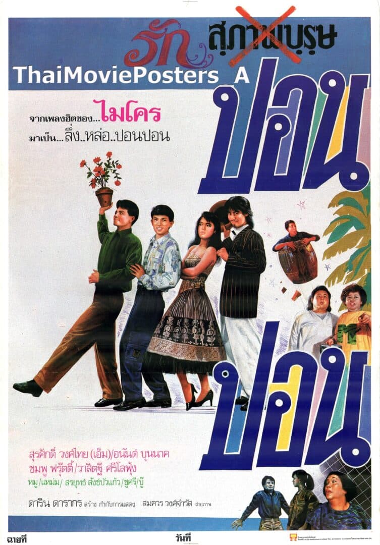 โปสเตอร์ภาพยนตร์ รักปอนปอน ใช้เป็นพื้นหลัง
