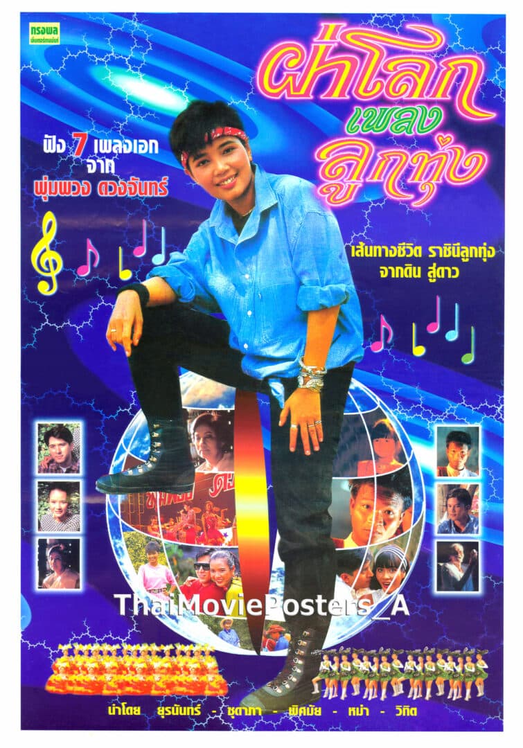โปสเตอร์ภาพยนตร์ ผ่าโลกเพลงลูกทุ่ง ใช้เป็นพื้นหลัง