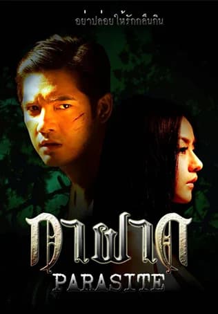 โปสเตอร์ภาพยนตร์ กาฝาก ใช้เป็นพื้นหลัง