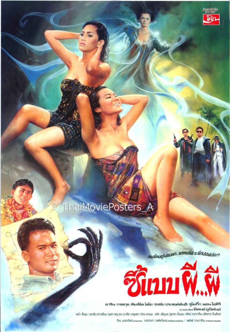 โปสเตอร์ภาพยนตร์ ซี้แบบผีผี ใช้เป็นพื้นหลัง