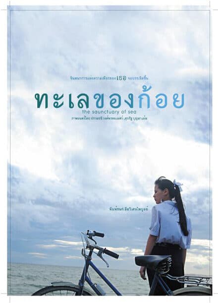 โปสเตอร์ภาพยนตร์ ทะเลของก้อย ใช้เป็นพื้นหลัง