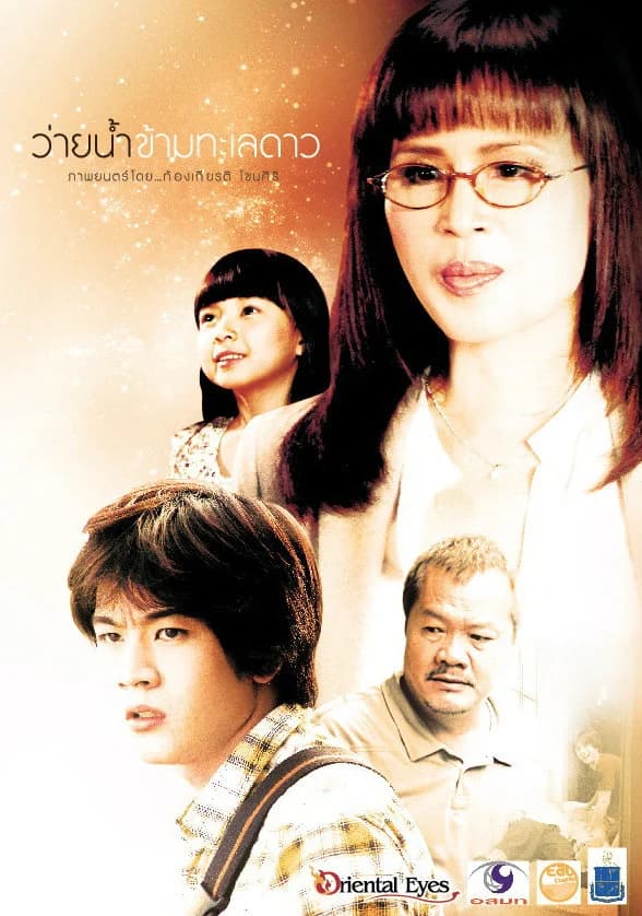โปสเตอร์ภาพยนตร์ ว่ายน้ำข้ามทะเลดาว ใช้เป็นพื้นหลัง