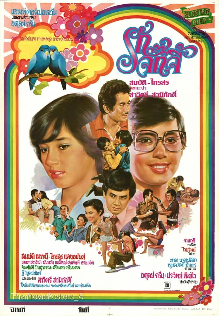 โปสเตอร์ภาพยนตร์ รักจั๊กจี้ ใช้เป็นพื้นหลัง