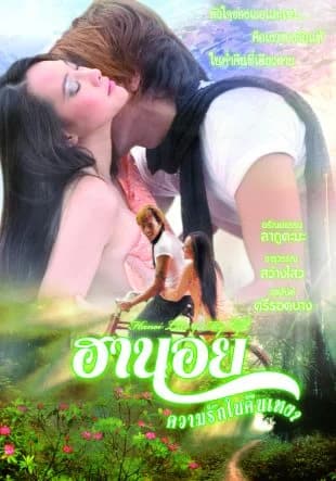 โปสเตอร์ภาพยนตร์ ฮานอย ความรักในคืนเหงา ใช้เป็นพื้นหลัง