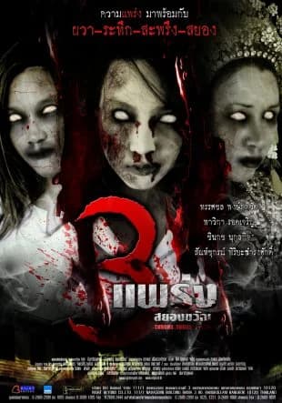 โปสเตอร์ภาพยนตร์ 3 แพร่ง สยองขวัญ ใช้เป็นพื้นหลัง