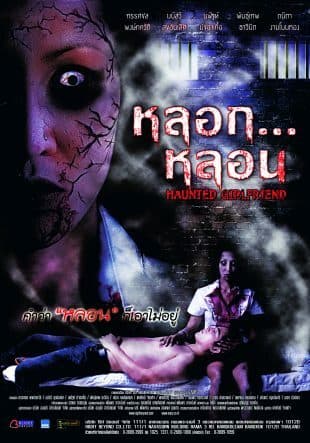 โปสเตอร์ภาพยนตร์ หลอก…หลอน ใช้เป็นพื้นหลัง