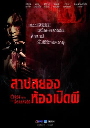 โปสเตอร์ภาพยนตร์ สาปสยอง ห้องเปิดผี ใช้เป็นพื้นหลัง