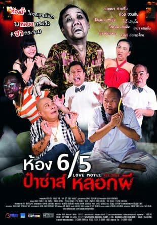 โปสเตอร์ภาพยนตร์ ห้อง 6/5 ป๋าซ่าส์ หลอกผี ใช้เป็นพื้นหลัง
