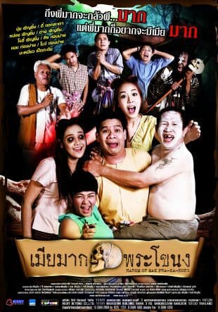 โปสเตอร์ภาพยนตร์ เมียมากพระโขนง ใช้เป็นพื้นหลัง
