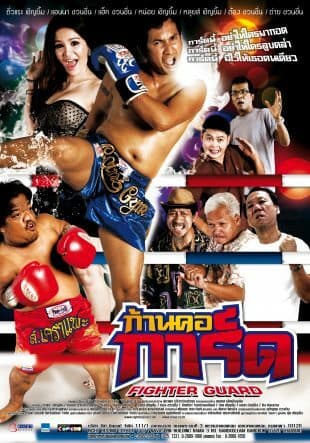 โปสเตอร์ภาพยนตร์ ก้านคอการ์ด ใช้เป็นพื้นหลัง