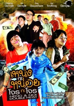 โปสเตอร์ภาพยนตร์ เหน่งกะหน่อย โจรกะโจร ใช้เป็นพื้นหลัง