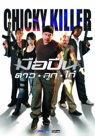 โปสเตอร์ภาพยนตร์ มือปืนดาวลูกไก่ ใช้เป็นพื้นหลัง