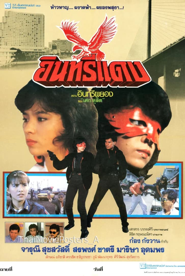 โปสเตอร์ภาพยนตร์ อินทรีแดง ตอน อินทรีย์พยอง ใช้เป็นพื้นหลัง