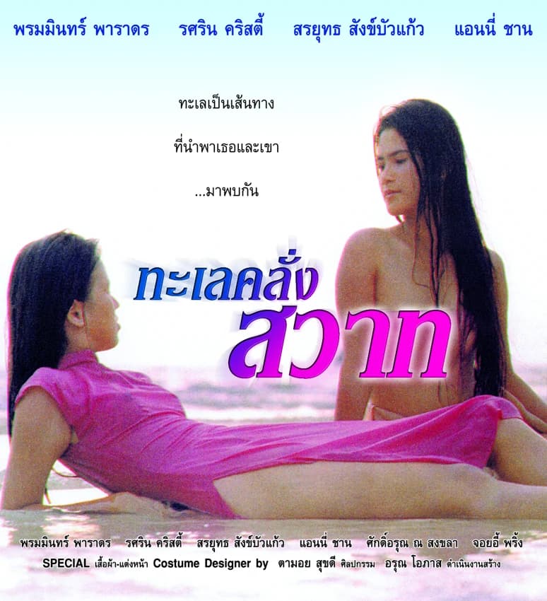 โปสเตอร์ภาพยนตร์ ทะเลคลั่งสวาท ใช้เป็นพื้นหลัง