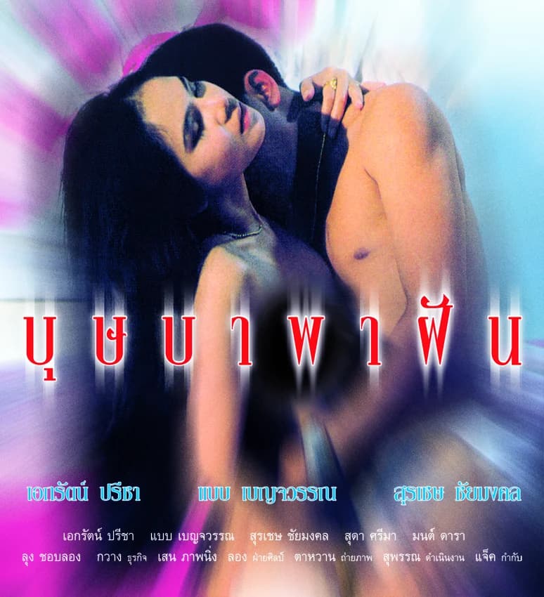 โปสเตอร์ภาพยนตร์ บุษบาพาฝัน ใช้เป็นพื้นหลัง