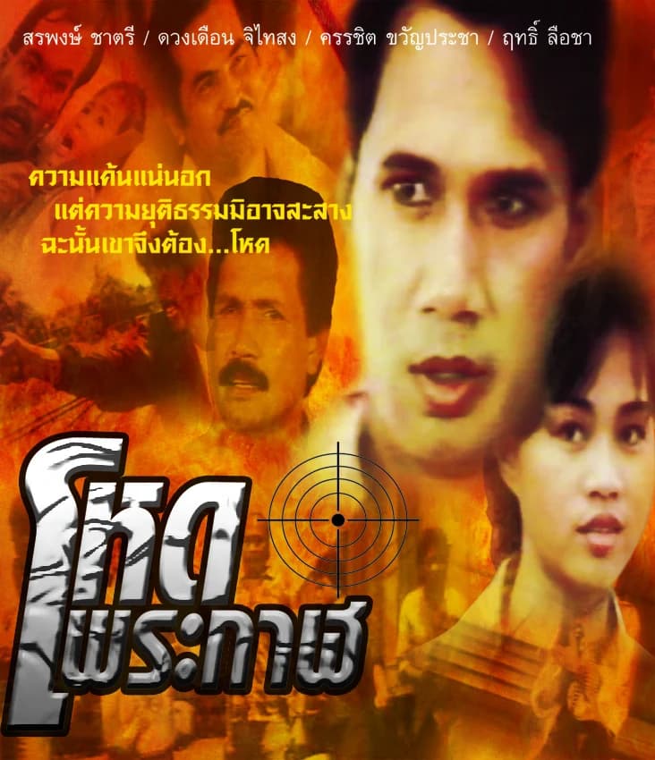 โปสเตอร์ภาพยนตร์ โหดพระกาฬ ใช้เป็นพื้นหลัง
