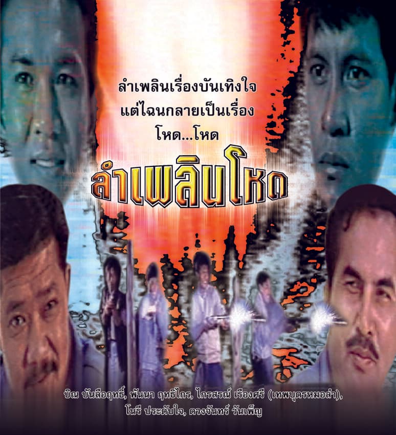 โปสเตอร์ภาพยนตร์ ลำเพลินโหด ใช้เป็นพื้นหลัง