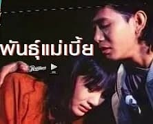 โปสเตอร์ภาพยนตร์ พันธุ์แม่เบี้ย ใช้เป็นพื้นหลัง