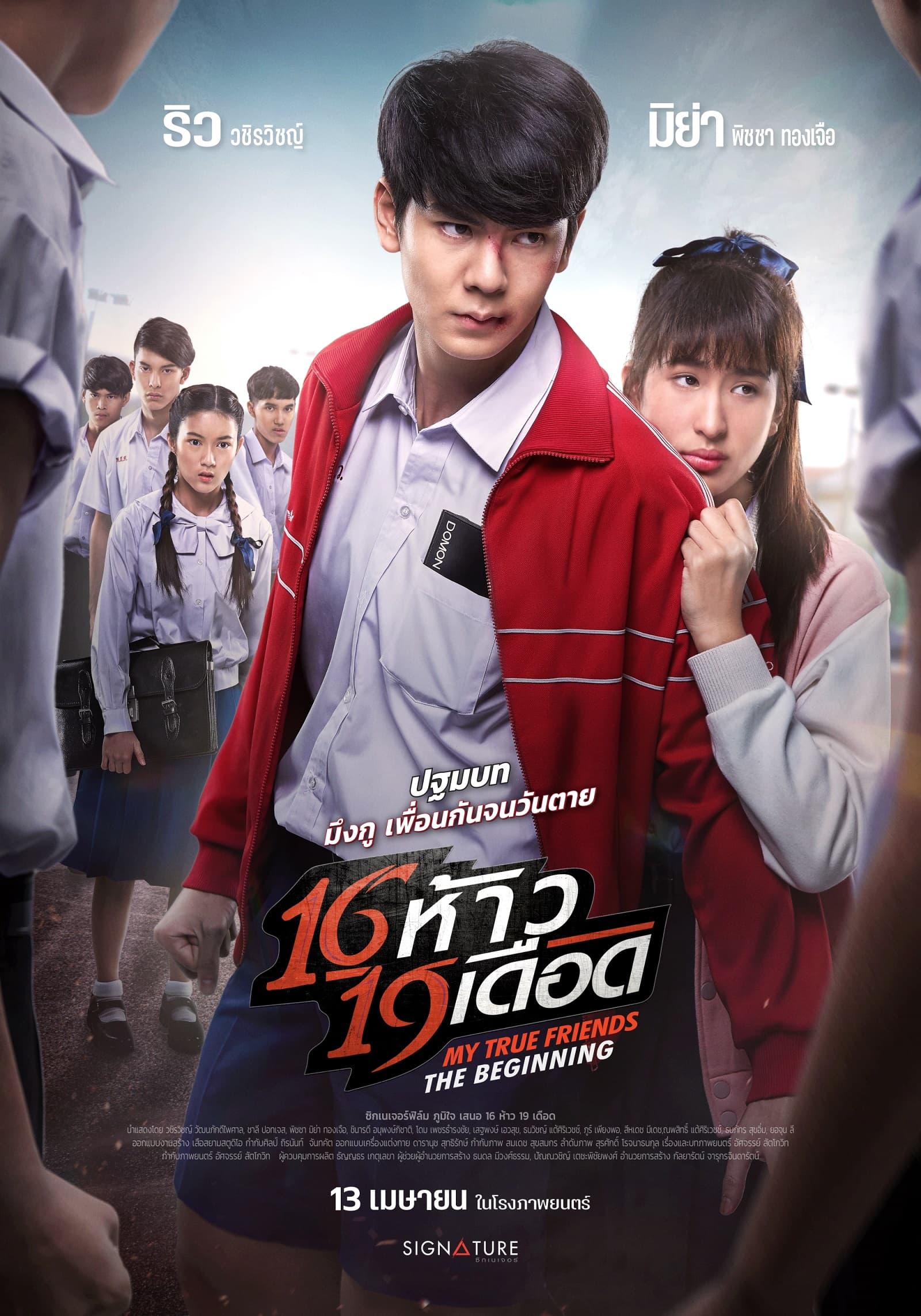 โปสเตอร์ภาพยนตร์ 16 ห้าว 19 เดือด ใช้เป็นพื้นหลัง