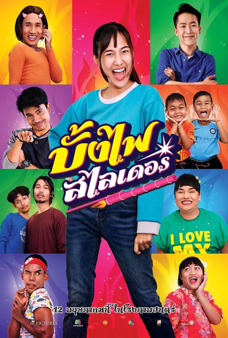 โปสเตอร์ภาพยนตร์ บั้งไฟสไลเดอร์ ใช้เป็นพื้นหลัง