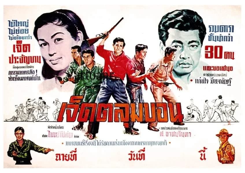 โปสเตอร์ภาพยนตร์ เจ็ดตลุมบอน ใช้เป็นพื้นหลัง