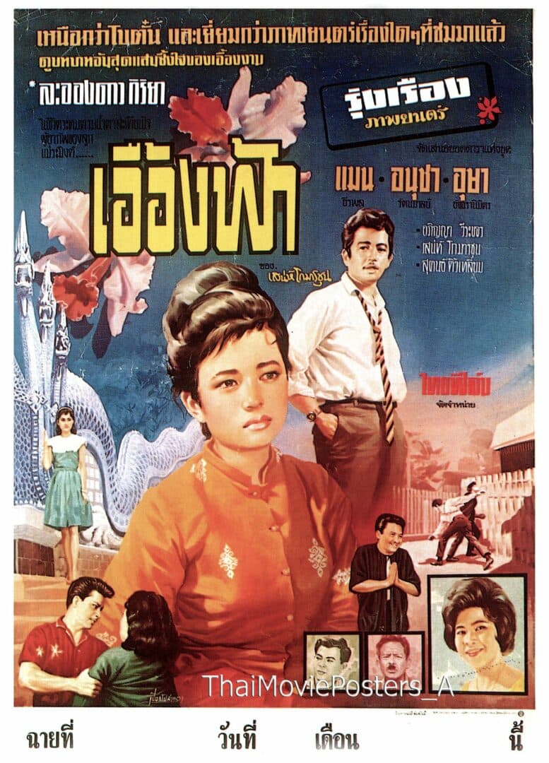 โปสเตอร์ภาพยนตร์ เอื้องฟ้า ใช้เป็นพื้นหลัง