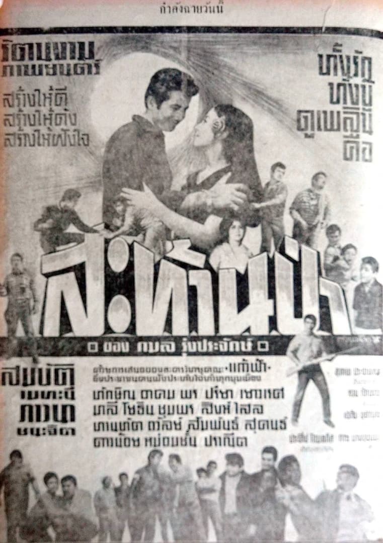 โปสเตอร์ภาพยนตร์ สะท้านป่า ใช้เป็นพื้นหลัง