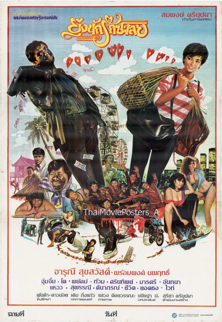 โปสเตอร์ภาพยนตร์ ยุ่งนักรักซะเลย ใช้เป็นพื้นหลัง