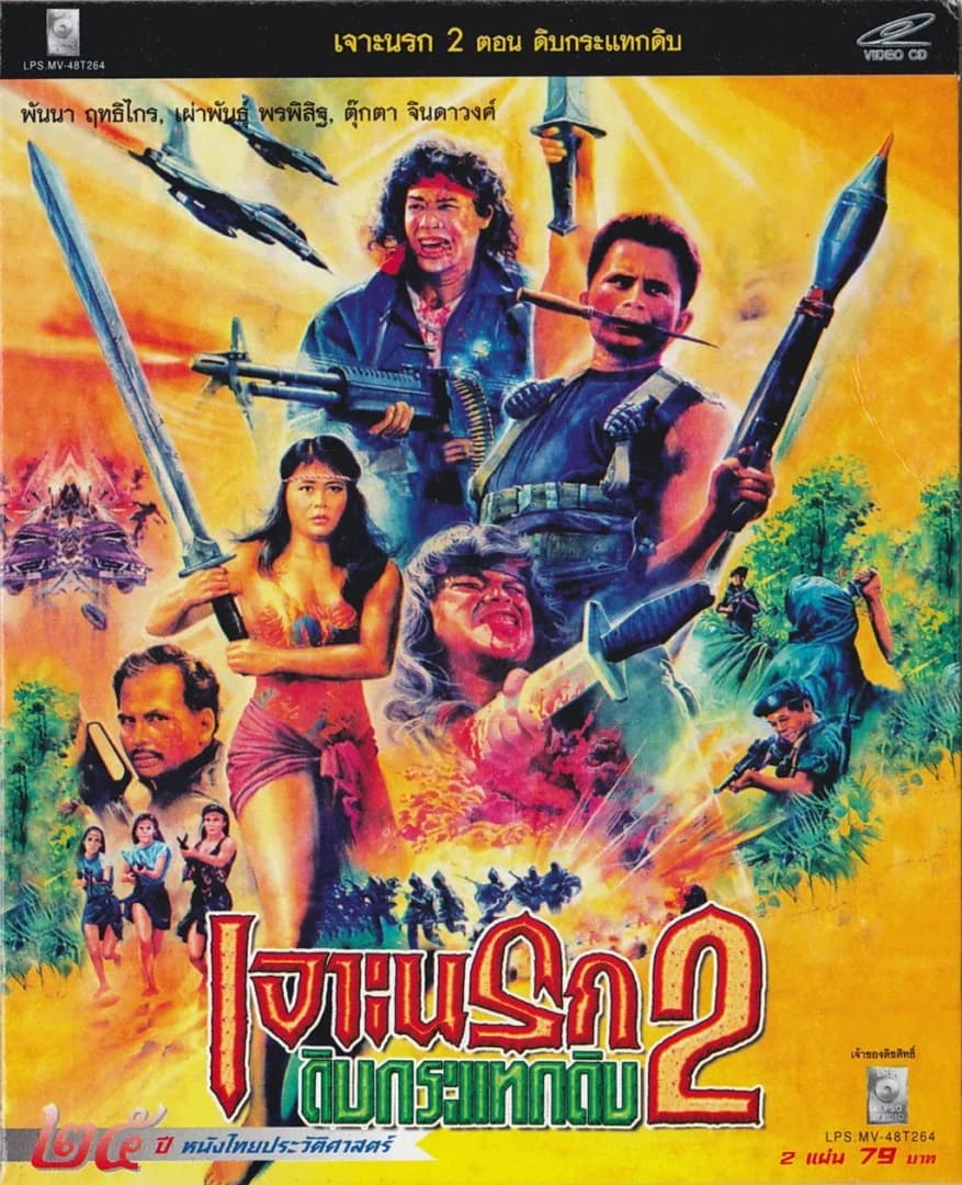 โปสเตอร์ภาพยนตร์ เจาะนรก 2 ตอน ดิบกระแทกดิบ ใช้เป็นพื้นหลัง